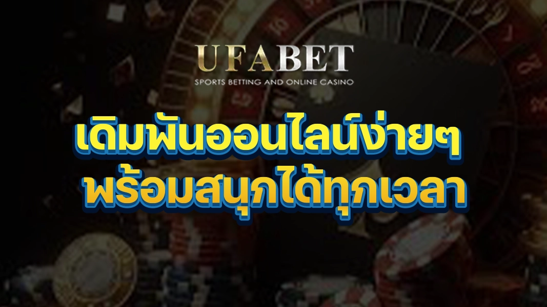 UFABETZZ เดิมพันออนไลน์ง่ายๆ พร้อมสนุกได้ทุกเวลา