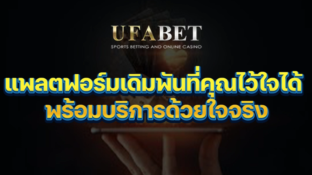 UFABETZZ แพลตฟอร์มเดิมพันที่คุณไว้ใจได้ พร้อมบริการด้วยใจจริง