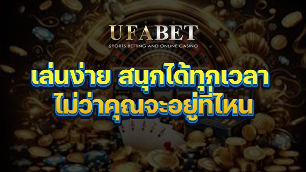 UFABETZZ เล่นง่าย สนุกได้ทุกเวลา ไม่ว่าคุณจะอยู่ที่ไหน