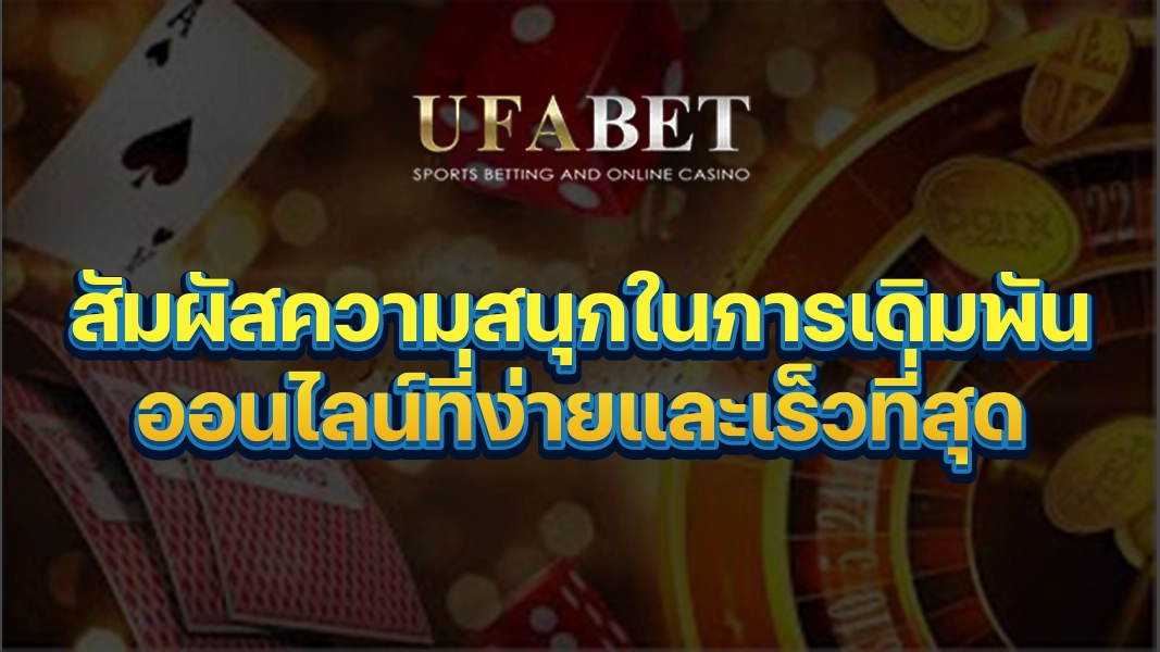 UFABETZZ สัมผัสความสนุกในการเดิมพันออนไลน์ที่ง่ายและเร็วที่สุด