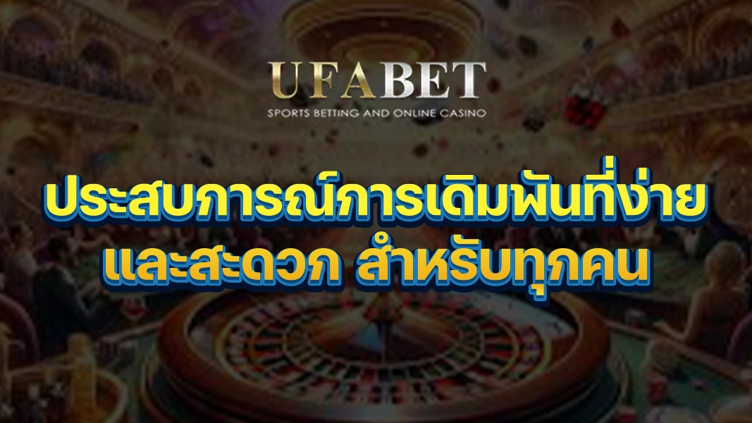 UFABETZZ ประสบการณ์การเดิมพันที่ง่ายและสะดวก สำหรับทุกคน