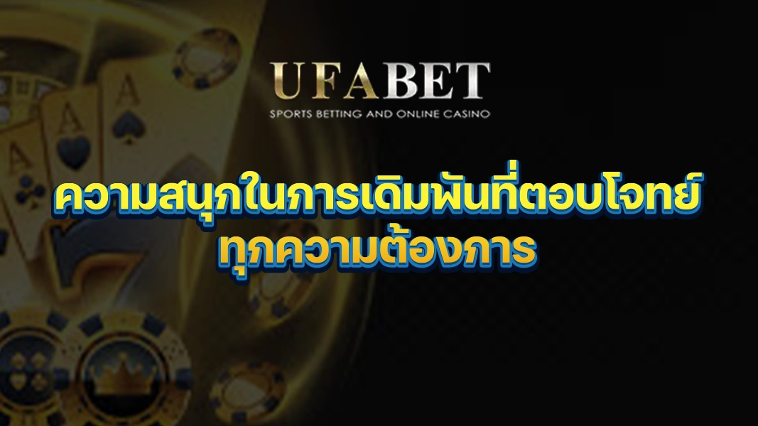 UFABETZZ ความสนุกในการเดิมพันที่ตอบโจทย์ทุกความต้องการ