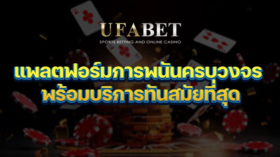 UFABETZZ แพลตฟอร์มการพนันครบวงจร พร้อมบริการทันสมัยที่สุด