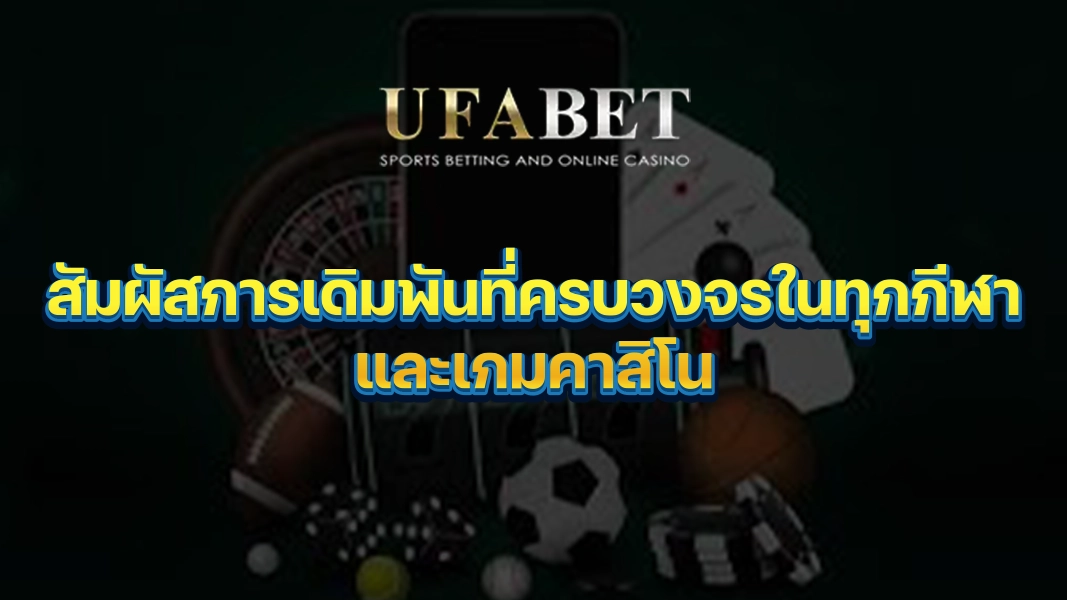 UFABETZZ สัมผัสการเดิมพันที่ครบวงจรในทุกกีฬาและเกมคาสิโน