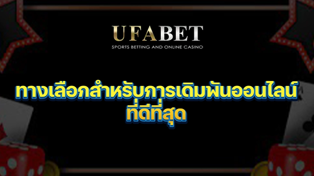 UFABETZZ: ทางเลือกสำหรับการเดิมพันออนไลน์ที่ดีที่สุด