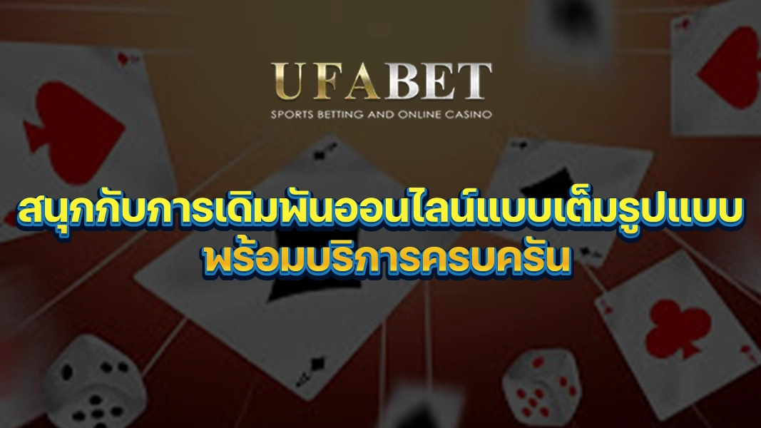 UFABETZZ สนุกกับการเดิมพันออนไลน์แบบเต็มรูปแบบ พร้อมบริการครบครัน