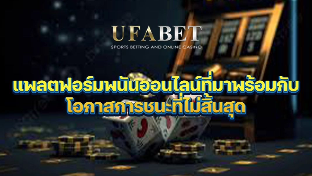 UFABETZZ แพลตฟอร์มพนันออนไลน์ที่มาพร้อมกับโอกาสการชนะที่ไม่สิ้นสุด