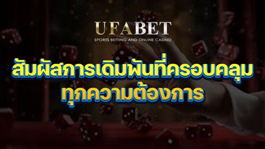 UFABETZZ สัมผัสการเดิมพันที่ครอบคลุมทุกความต้องการ