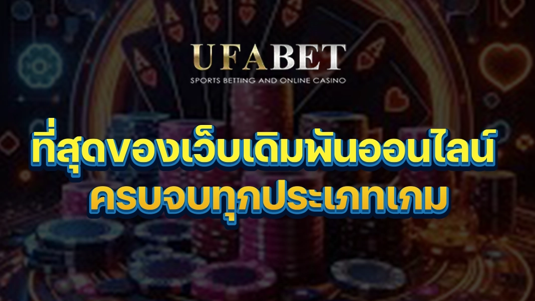 UFABETZZ ที่สุดของเว็บเดิมพันออนไลน์ ครบจบทุกประเภทเกม