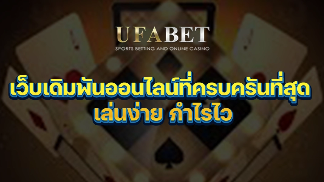 UFABETZZ เว็บเดิมพันออนไลน์ที่ครบครันที่สุด เล่นง่าย กำไรไว