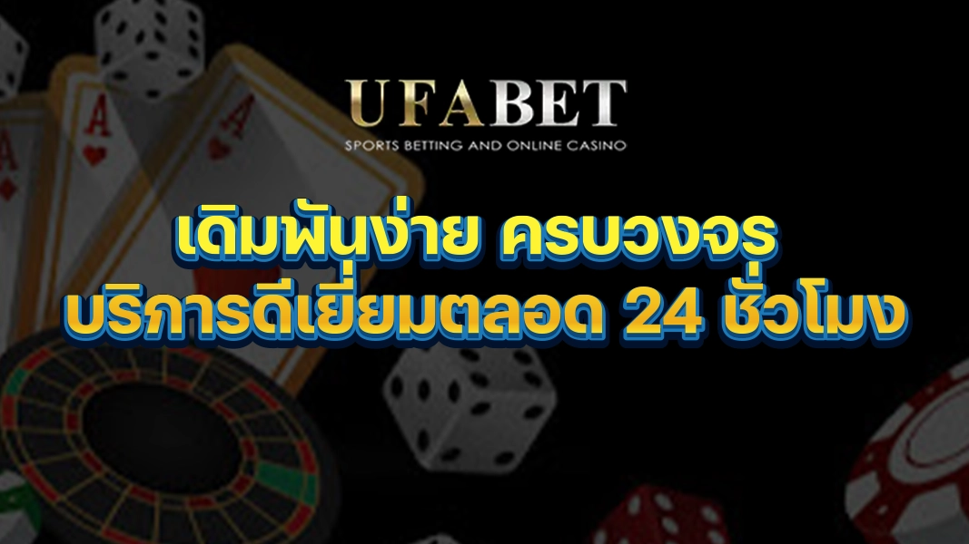 UFABETZZ เดิมพันง่าย ครบวงจร บริการดีเยี่ยมตลอด 24 ชั่วโมง