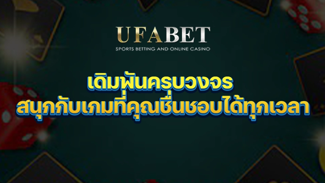 UFABETZZ: เดิมพันครบวงจร สนุกกับเกมที่คุณชื่นชอบได้ทุกเวลา