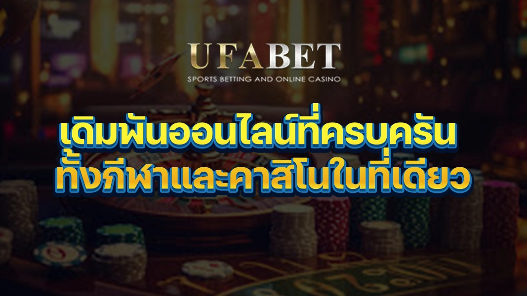 UFABETZZ: เดิมพันออนไลน์ที่ครบครัน ทั้งกีฬาและคาสิโนในที่เดียว