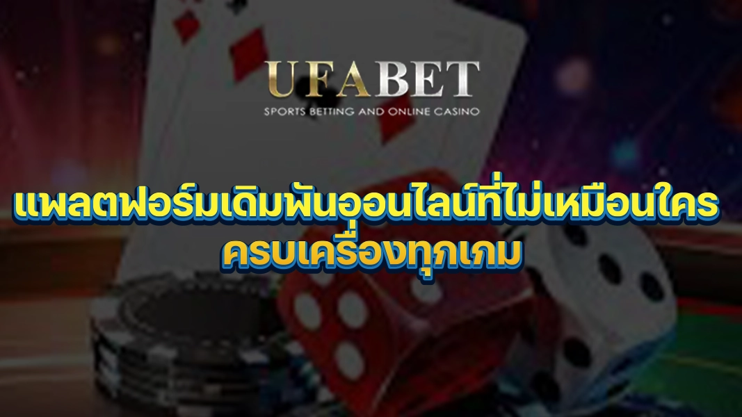 UFABETZZ: แพลตฟอร์มเดิมพันออนไลน์ที่ไม่เหมือนใคร ครบเครื่องทุกเกม