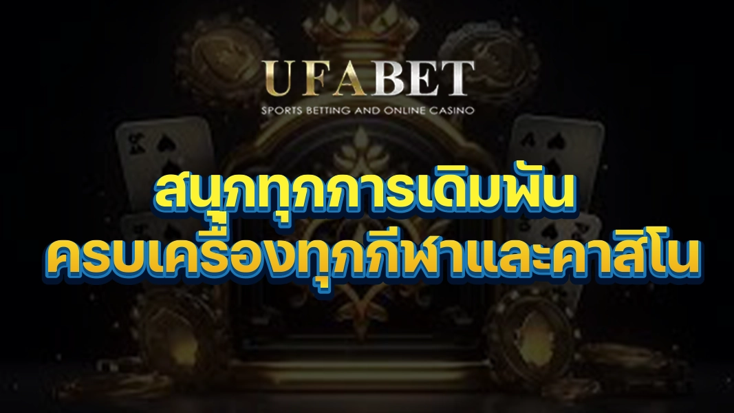 UFABETZZ: สนุกทุกการเดิมพัน ครบเครื่องทุกกีฬาและคาสิโน