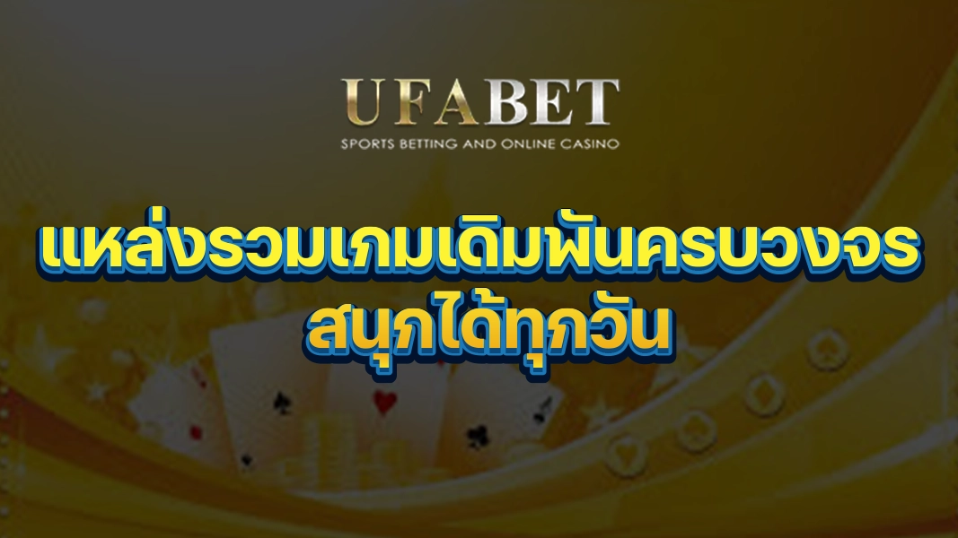 UFABETZZ: แหล่งรวมเกมเดิมพันครบวงจร สนุกได้ทุกวัน