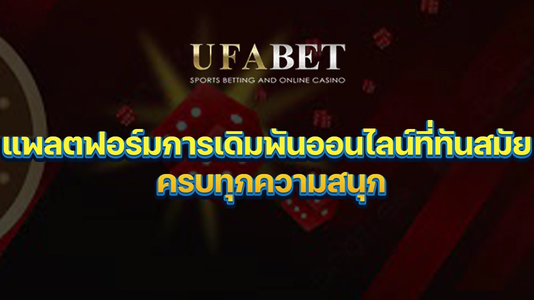 UFABETZZ: แพลตฟอร์มการเดิมพันออนไลน์ที่ทันสมัย ครบทุกความสนุก