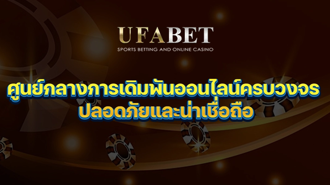 UFABETZZ: ศูนย์กลางการเดิมพันออนไลน์ครบวงจร ปลอดภัยและน่าเชื่อถือ