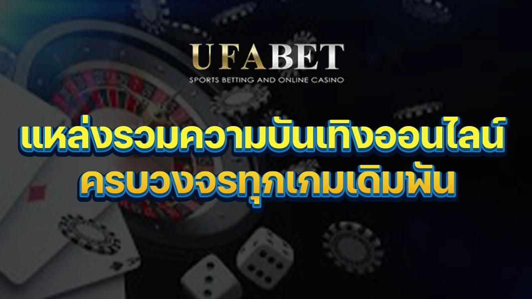 UFABETZZ: แหล่งรวมความบันเทิงออนไลน์ ครบวงจรทุกเกมเดิมพัน