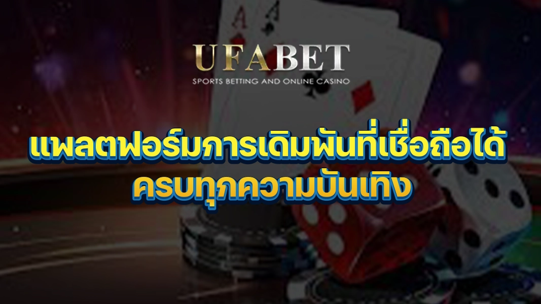 UFABETZZ: แพลตฟอร์มการเดิมพันที่เชื่อถือได้ ครบทุกความบันเทิง