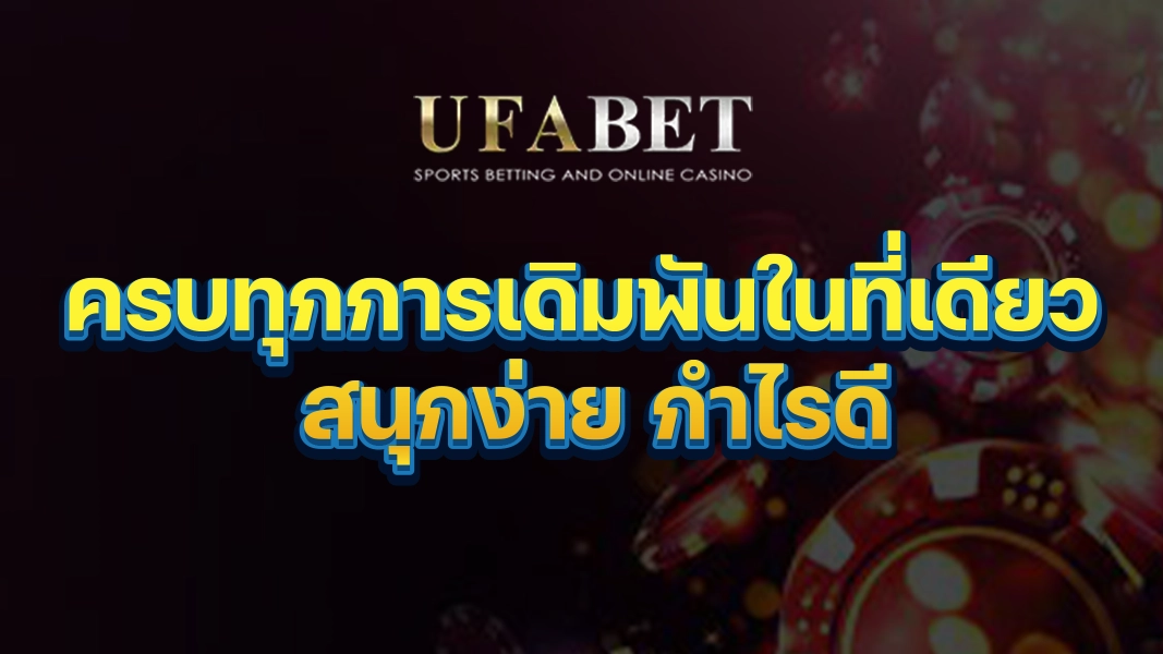 UFABETZZ: ครบทุกการเดิมพันในที่เดียว สนุกง่าย กำไรดี