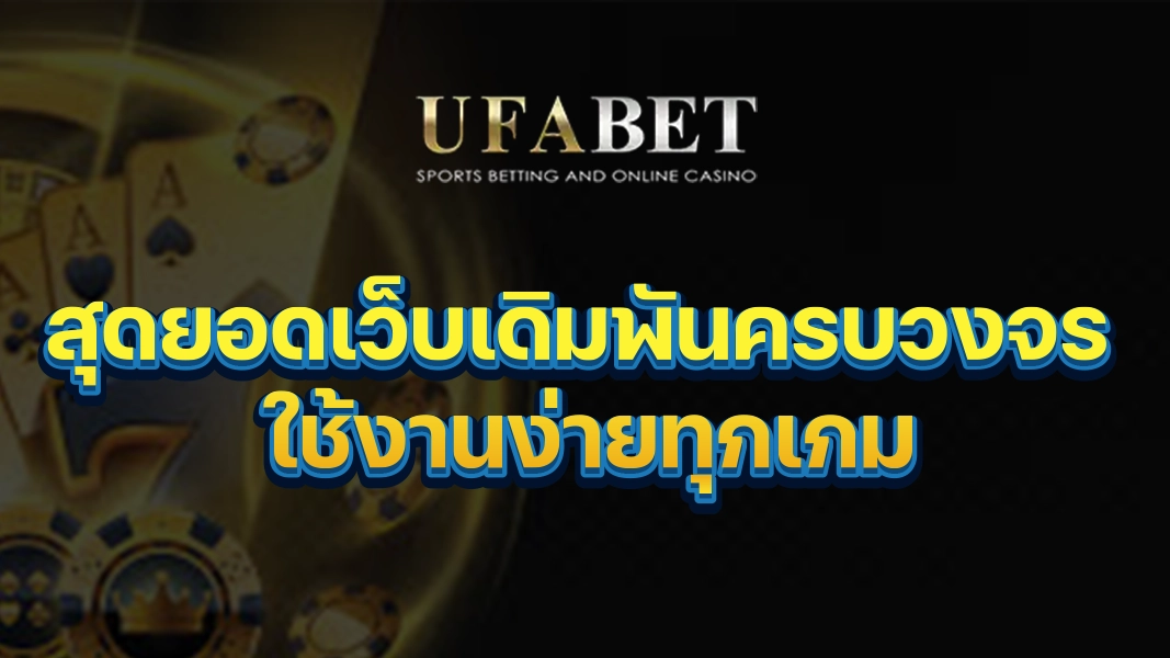 UFABETZZ: สุดยอดเว็บเดิมพันครบวงจร ใช้งานง่ายทุกเกม