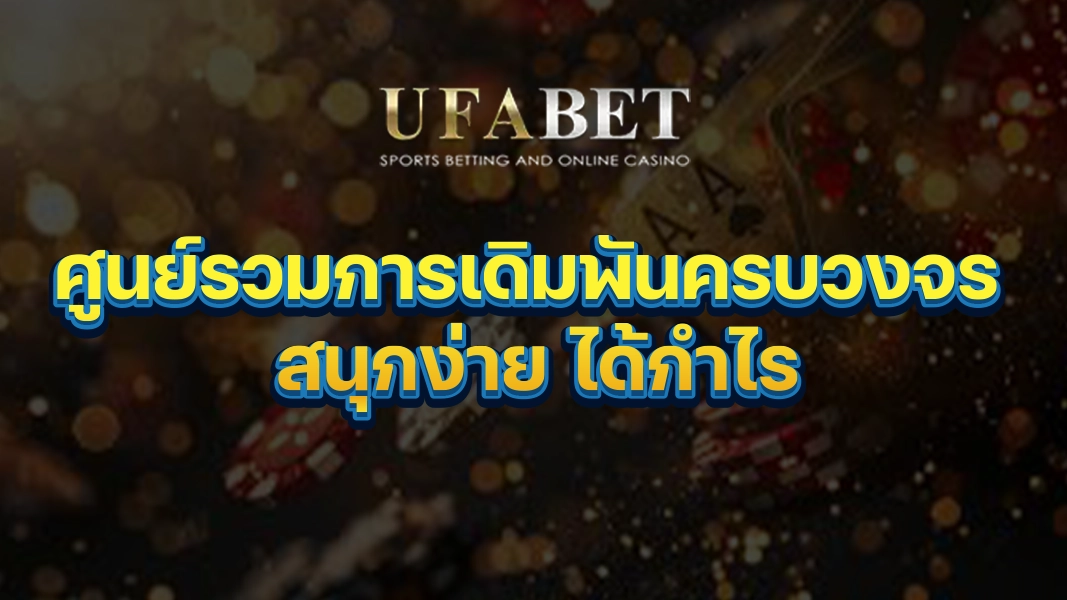 UFABETZZ: ศูนย์รวมการเดิมพันครบวงจร สนุกง่าย ได้กำไร