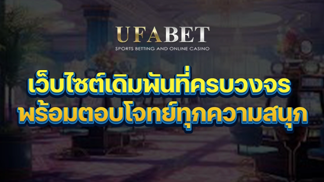 UFABETZZ: เว็บไซต์เดิมพันที่ครบวงจร พร้อมตอบโจทย์ทุกความสนุก