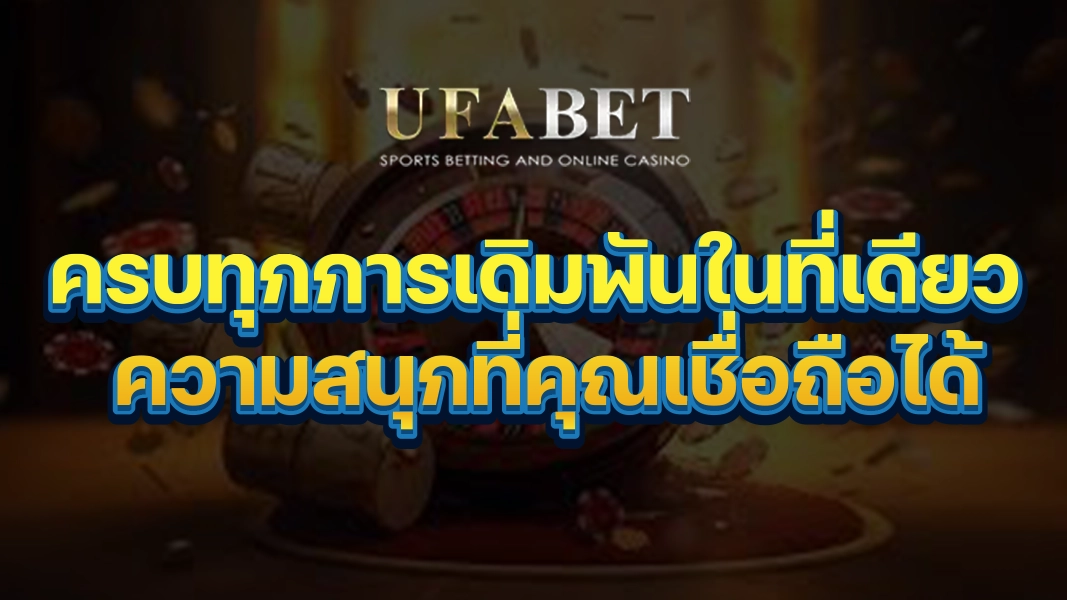 UFABETZZ: ครบทุกการเดิมพันในที่เดียว ความสนุกที่คุณเชื่อถือได้