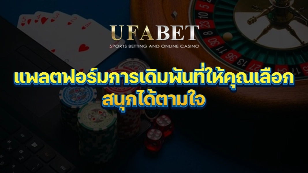 UFABETZZ: แพลตฟอร์มการเดิมพันที่ให้คุณเลือกสนุกได้ตามใจ