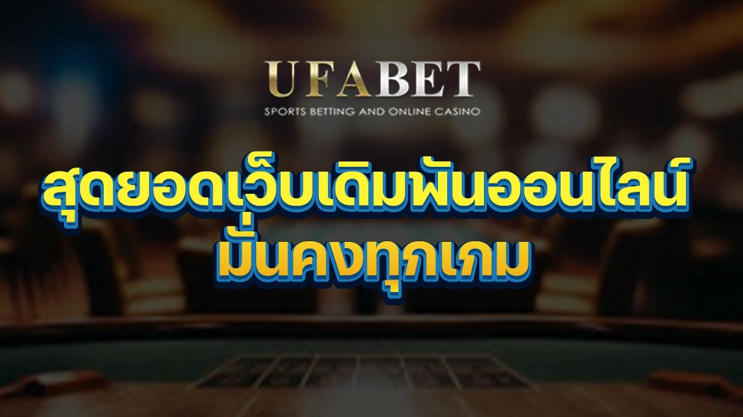 UFABETZZ: สุดยอดเว็บเดิมพันออนไลน์ มั่นคงทุกเกม