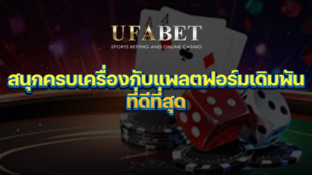 UFABETZZ: สนุกครบเครื่องกับแพลตฟอร์มเดิมพันที่ดีที่สุด