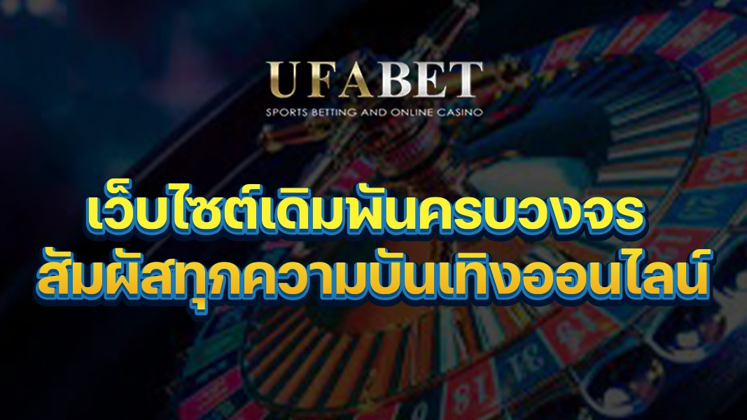 UFABETZZ: เว็บไซต์เดิมพันครบวงจร สัมผัสทุกความบันเทิงออนไลน์