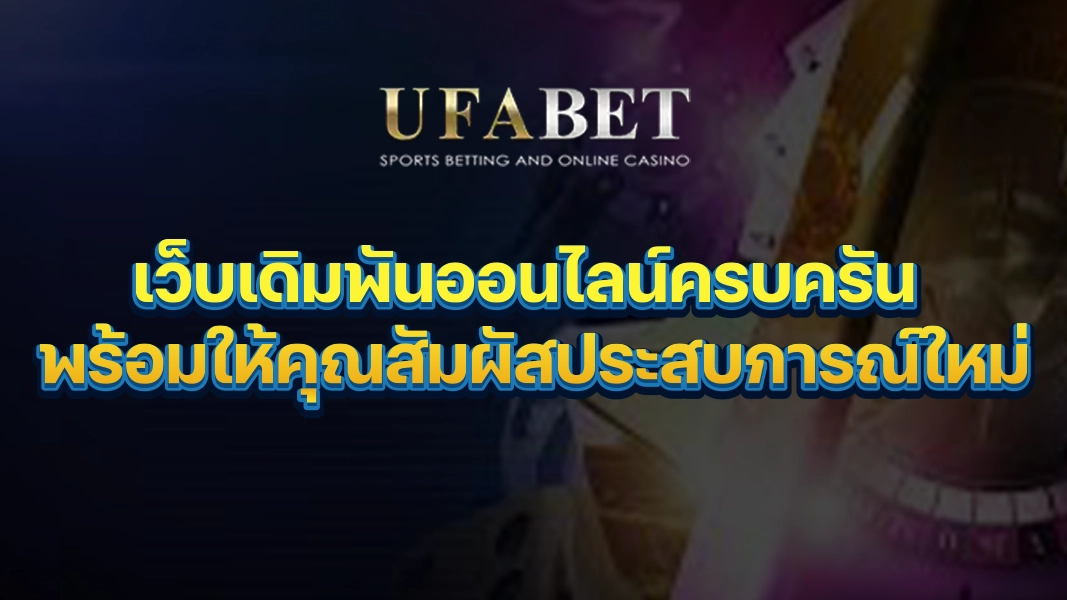 UFABETZZ: เว็บเดิมพันออนไลน์ครบครัน พร้อมให้คุณสัมผัสประสบการณ์ใหม่