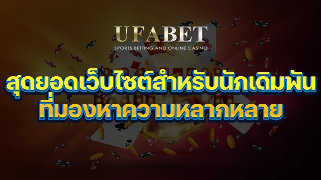 UFABETZZ: สุดยอดเว็บไซต์สำหรับนักเดิมพันที่มองหาความหลากหลาย