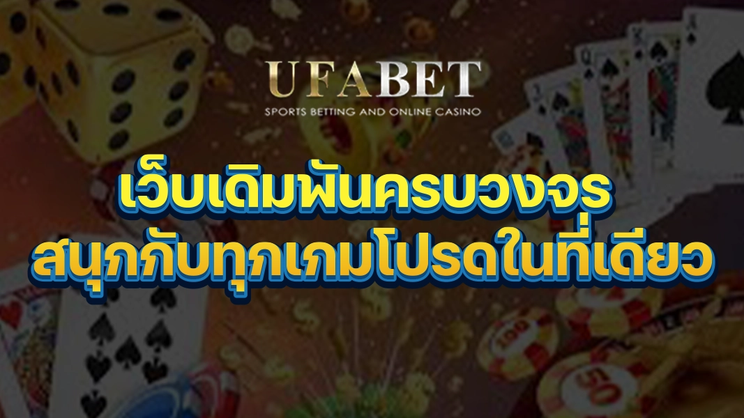 UFABETZZ: เว็บเดิมพันครบวงจร สนุกกับทุกเกมโปรดในที่เดียว