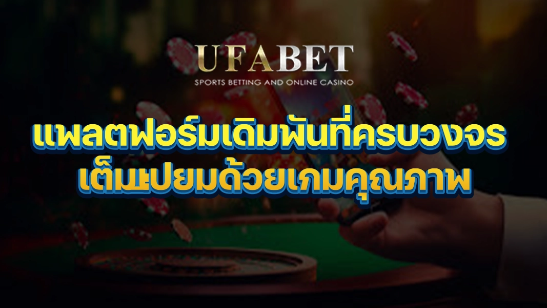 UFABETZZ: แพลตฟอร์มเดิมพันที่ครบวงจร เต็มเปี่ยมด้วยเกมคุณภาพ