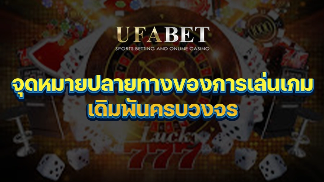 UFABETZZ: จุดหมายปลายทางของการเล่นเกมเดิมพันครบวงจร