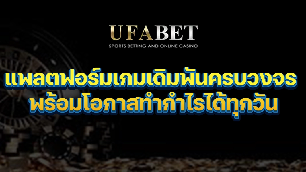 UFABETZZ: แพลตฟอร์มเกมเดิมพันครบวงจร พร้อมโอกาสทำกำไรได้ทุกวัน