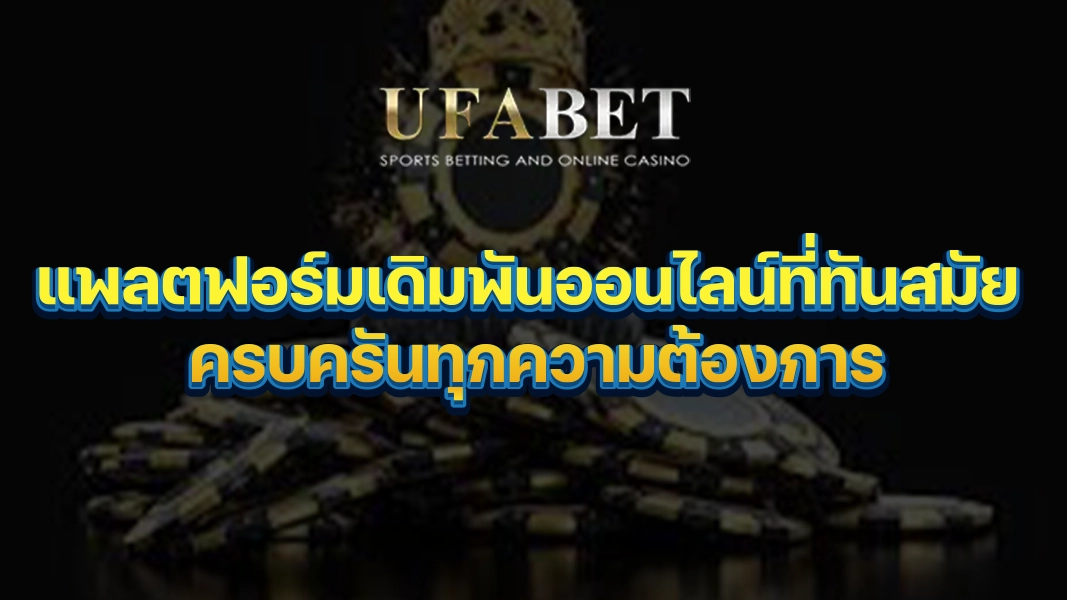 UFABETZZ: แพลตฟอร์มเดิมพันออนไลน์ที่ทันสมัย ครบครันทุกความต้องการ