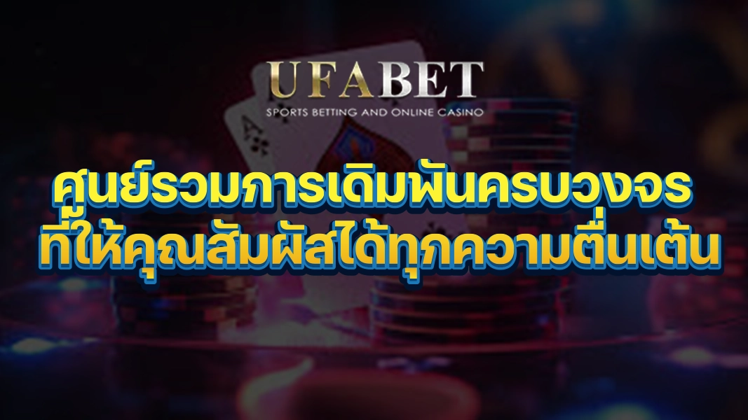 UFABETZZ: ศูนย์รวมการเดิมพันครบวงจร ที่ให้คุณสัมผัสได้ทุกความตื่นเต้น