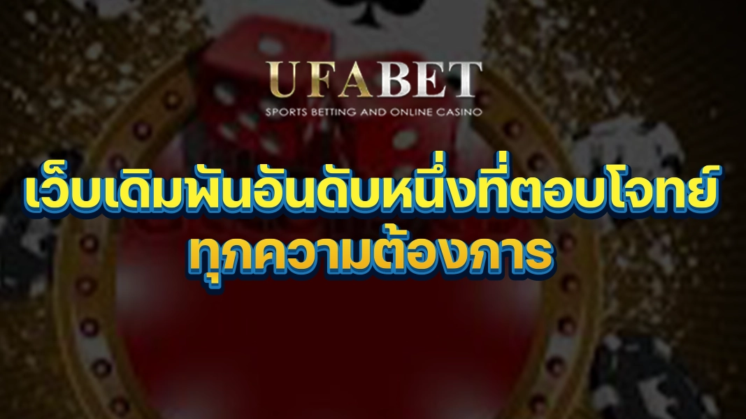 UFABETZZ: เว็บเดิมพันอันดับหนึ่งที่ตอบโจทย์ทุกความต้องการ