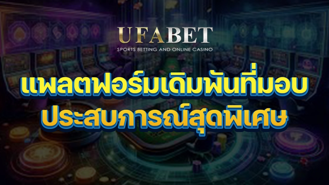 UFABETZZ: แพลตฟอร์มเดิมพันที่มอบประสบการณ์สุดพิเศษ