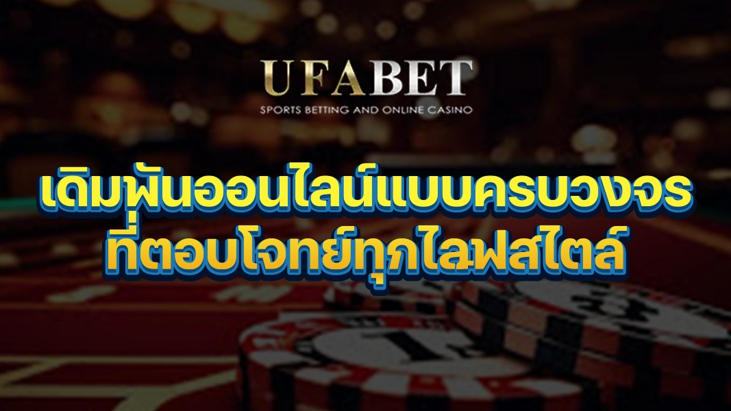 UFABETZZ: เดิมพันออนไลน์แบบครบวงจรที่ตอบโจทย์ทุกไลฟ์สไตล์