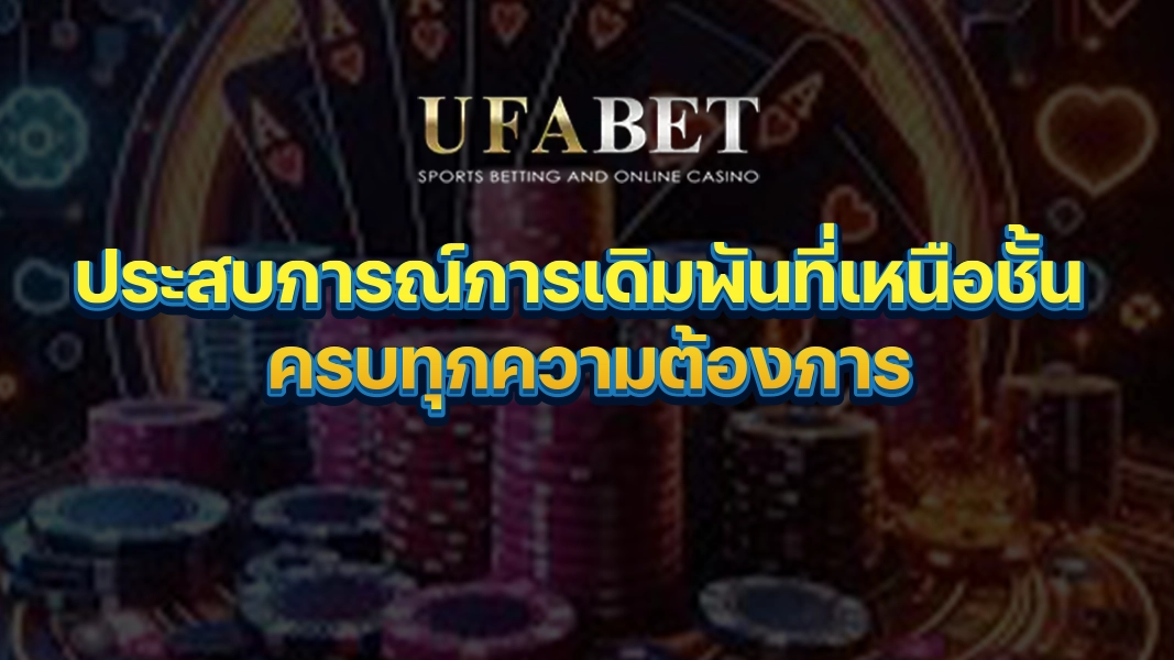 UFABETZZ: ประสบการณ์การเดิมพันที่เหนือชั้น ครบทุกความต้องการ