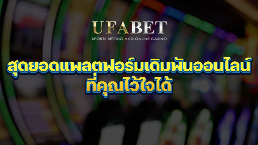 UFABETZZ: สุดยอดแพลตฟอร์มเดิมพันออนไลน์ที่คุณไว้ใจได้