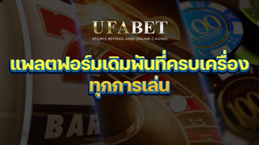 UFABETZZ: แพลตฟอร์มเดิมพันที่ครบเครื่องทุกการเล่น