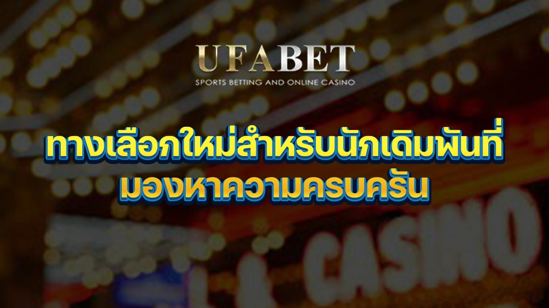 UFABETZZ: ทางเลือกใหม่สำหรับนักเดิมพันที่มองหาความครบครัน