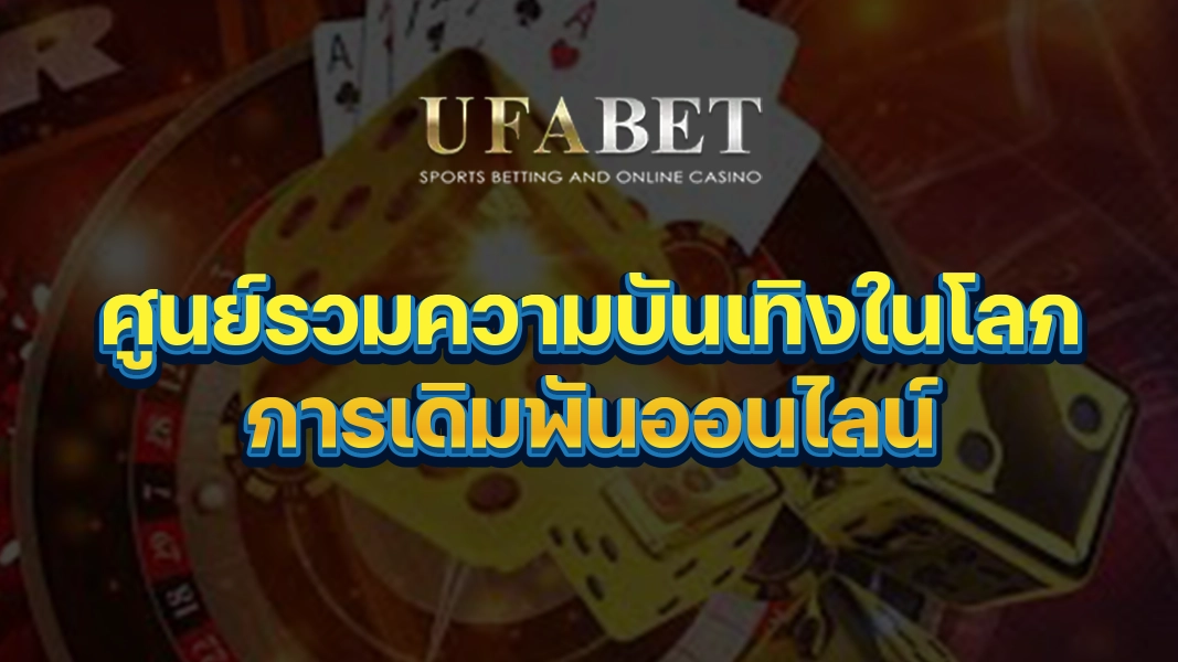 UFABETZZ: ศูนย์รวมความบันเทิงในโลกการเดิมพันออนไลน์