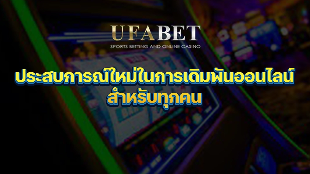 UFABETZZ: ประสบการณ์ใหม่ในการเดิมพันออนไลน์สำหรับทุกคน